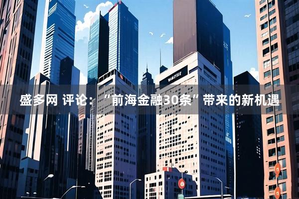盛多网 评论：“前海金融30条”带来的新机遇