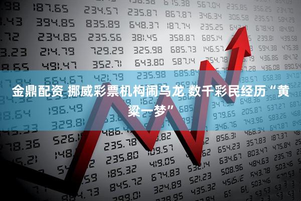 金鼎配资 挪威彩票机构闹乌龙 数千彩民经历“黄粱一梦”