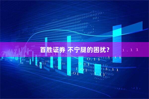 首胜证券 不宁腿的困扰？