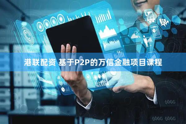 港联配资 基于P2P的万信金融项目课程